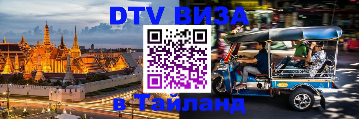 Электронная виза DTV в Тайланд 