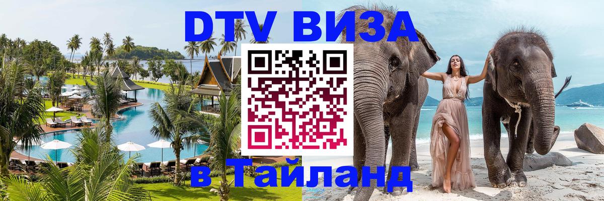Destination Thailand Visa (DTV виза) 